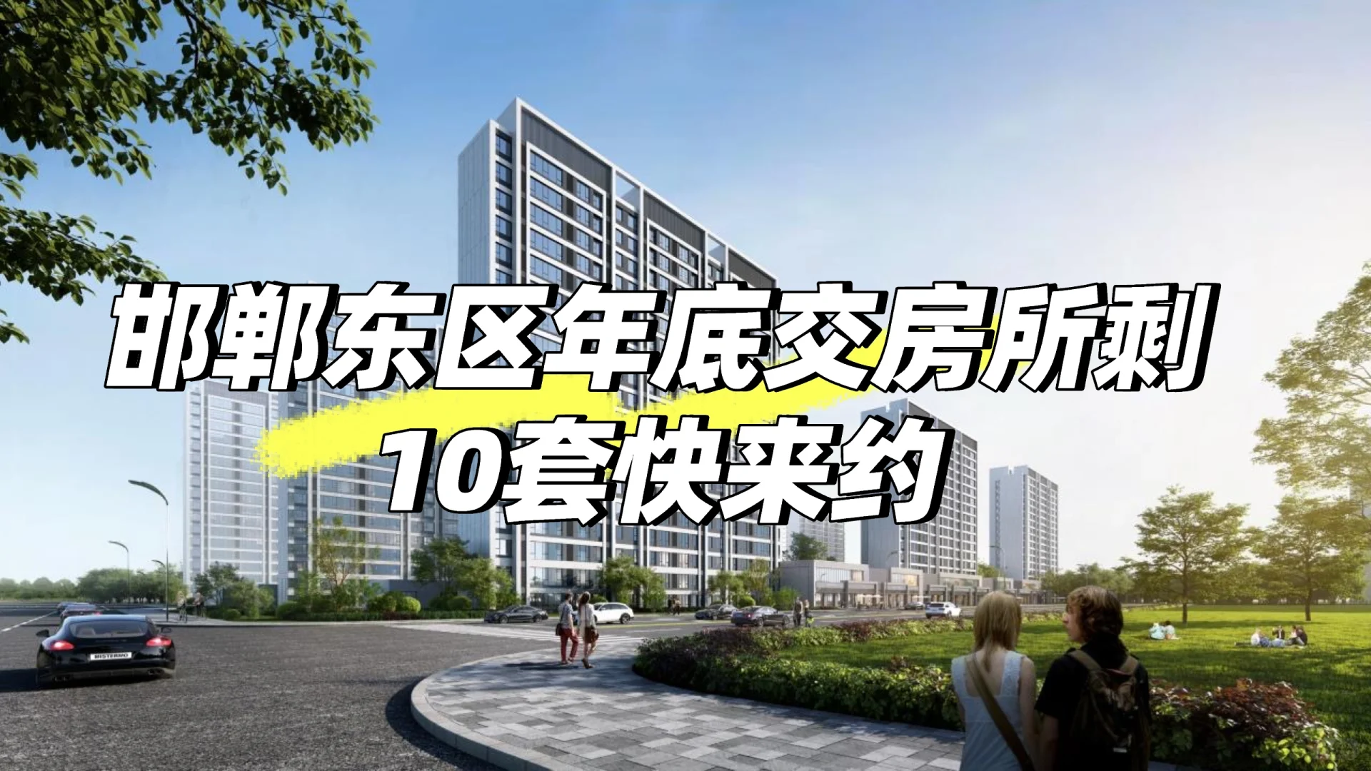 邯郸东区，年底交房所剩无几！