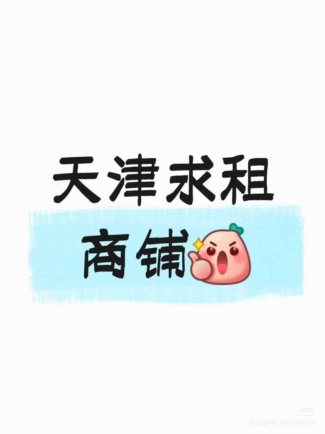 天津求租商铺