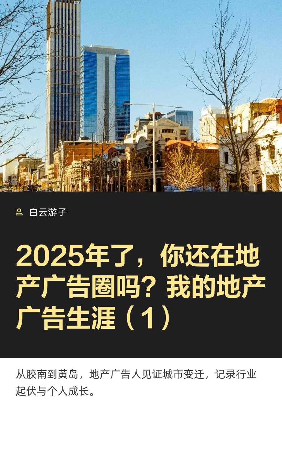 2025年了，你还在地产广告圈吗？
