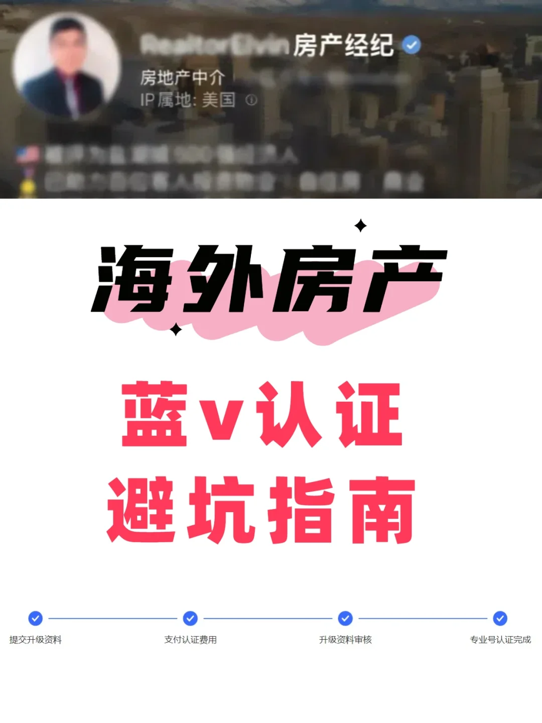 海外房产蓝v认证，避坑指南🔥