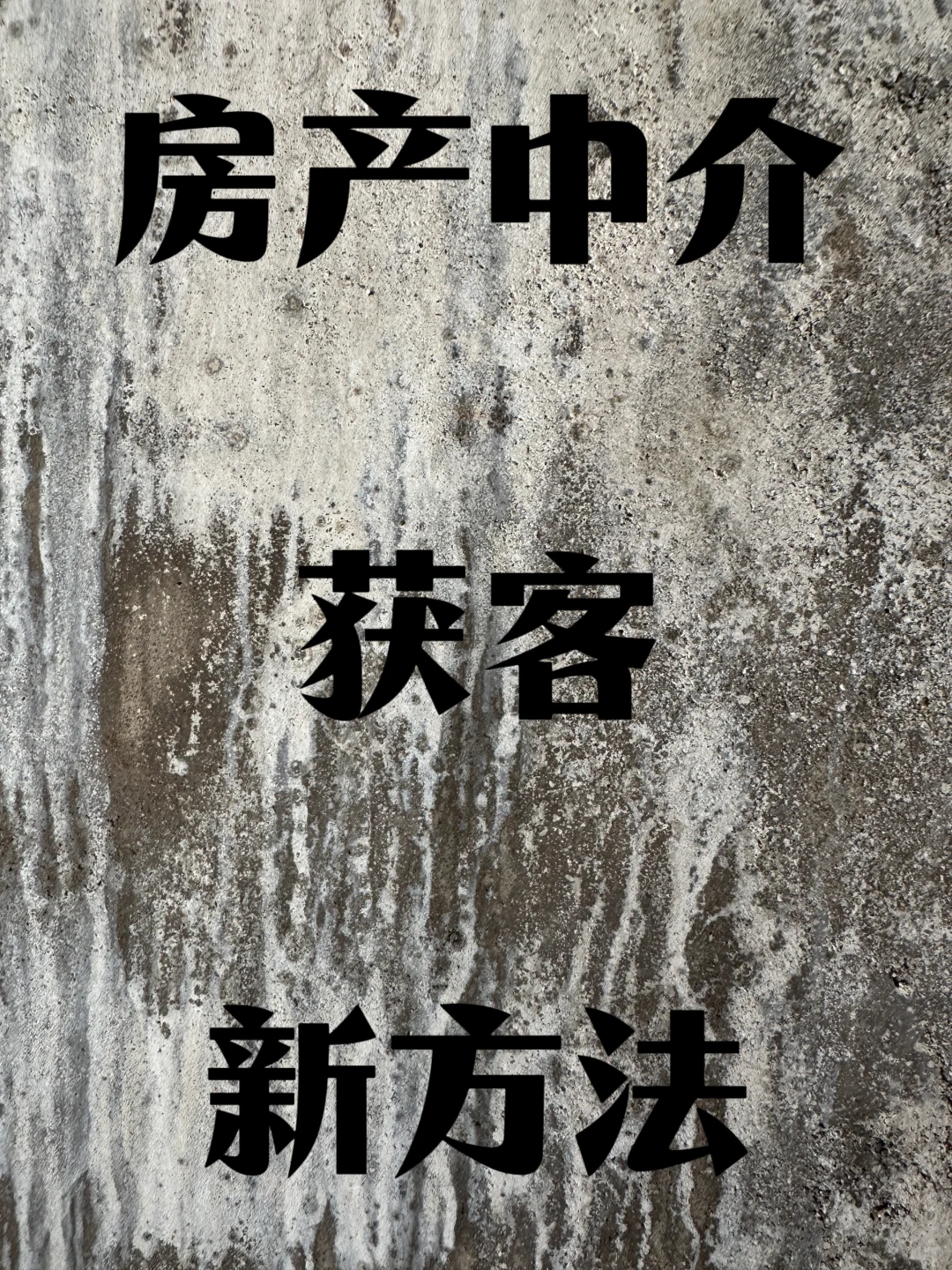 房产中介姐妹看过来！这个拓客方法真的绝了
