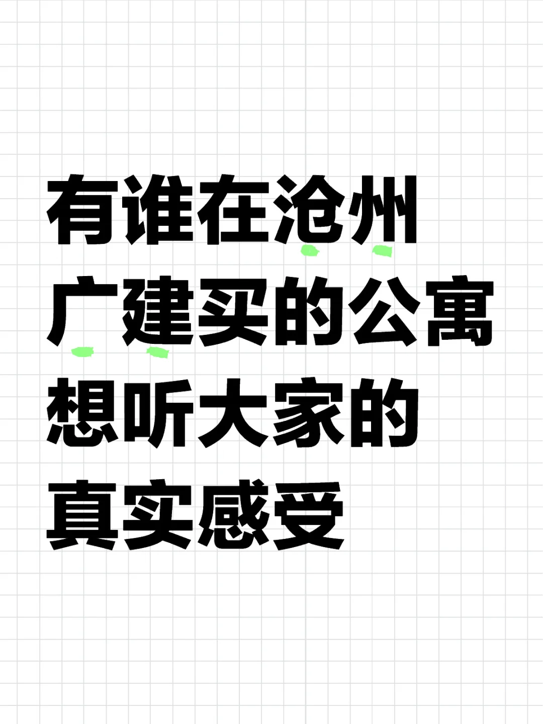 沧州广建公寓真实感受