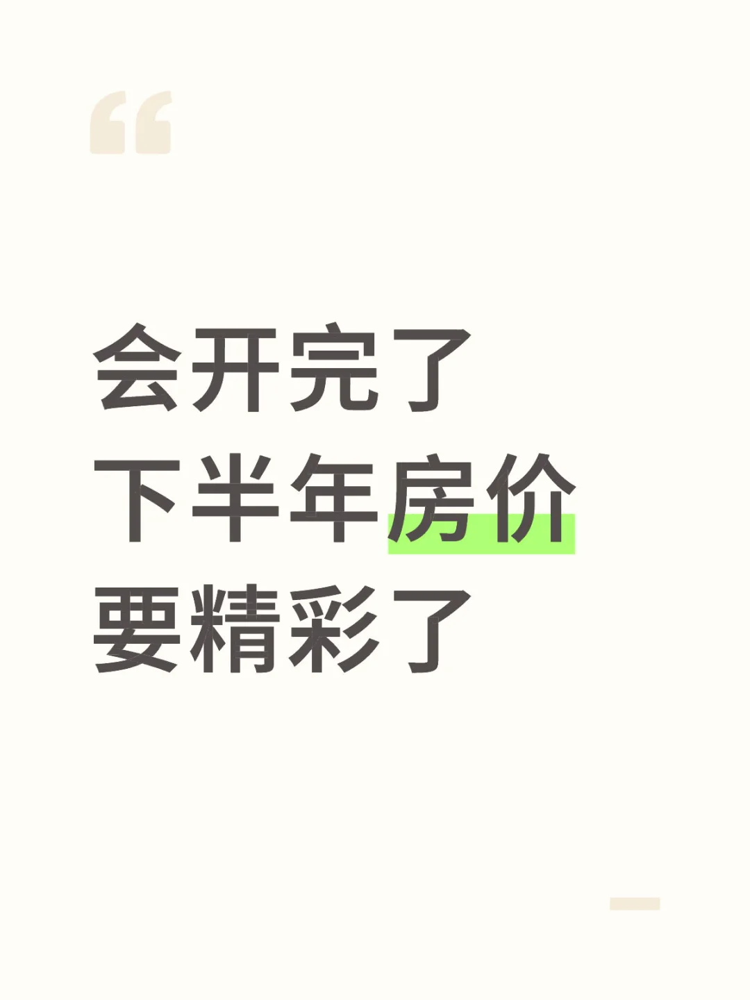 会开完了深圳下半年房价要精彩了