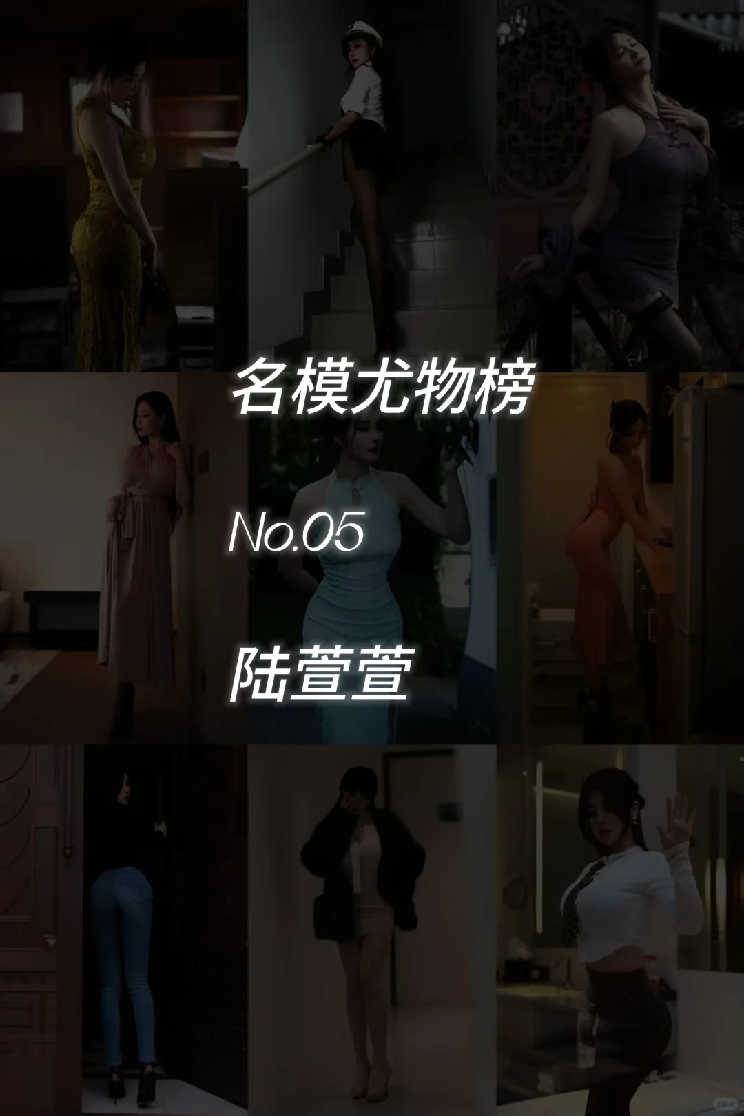 名模尤物榜: No.05【陆萱萱】