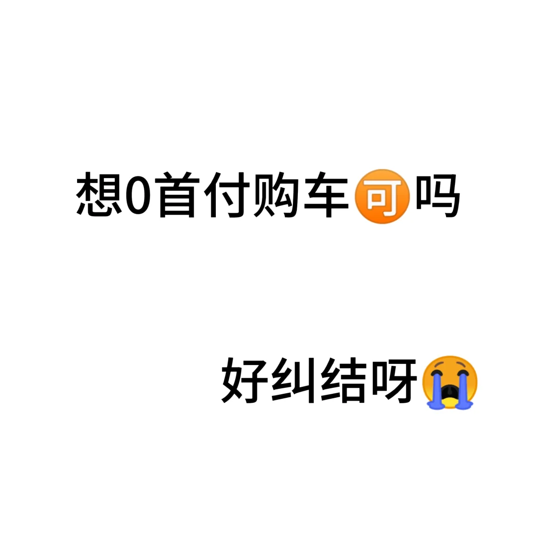 25年还可以0首付吗