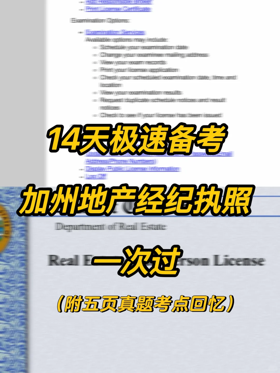 加州地产执照14天备考全攻略+真题回忆