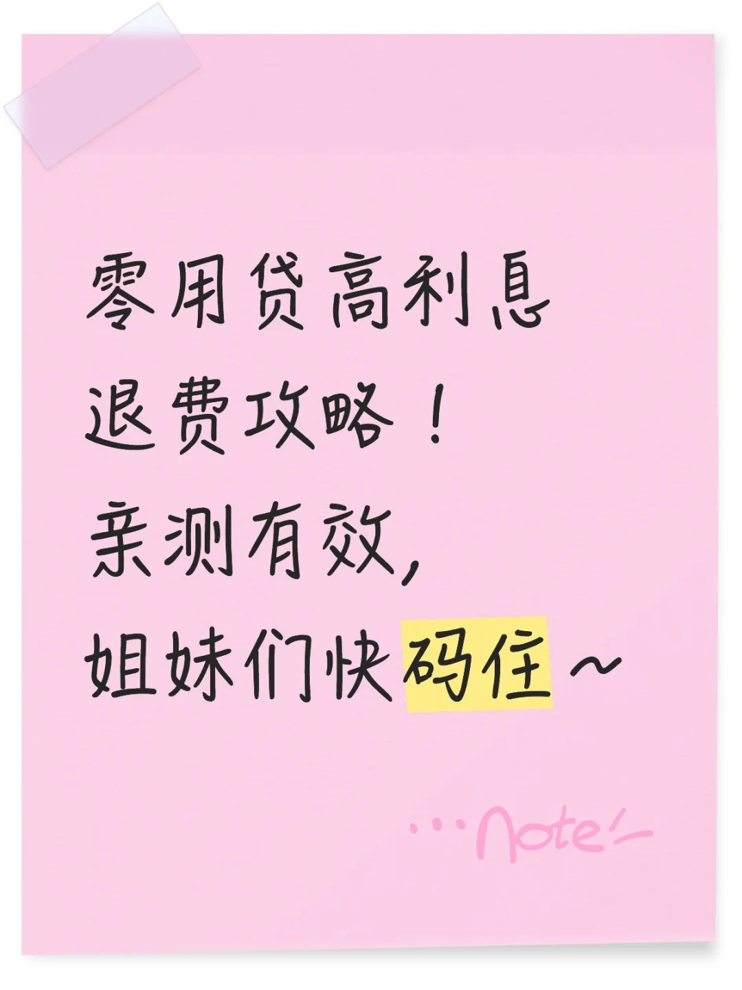 零用贷高利息退费攻略！亲测有效