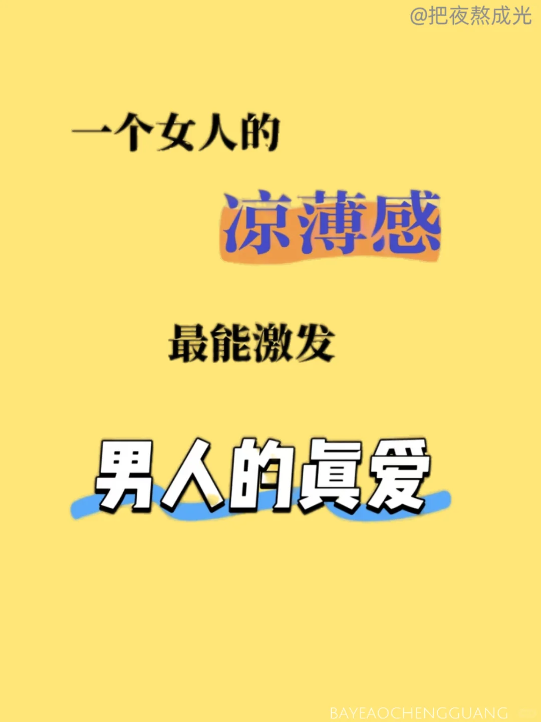 一个女人的凉薄感，最能激发男人的真爱🔥