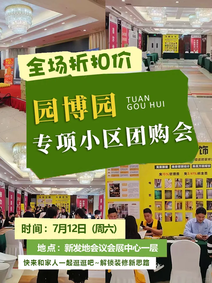 薅羊毛🐏全攻略|园博园二期小区团购会
