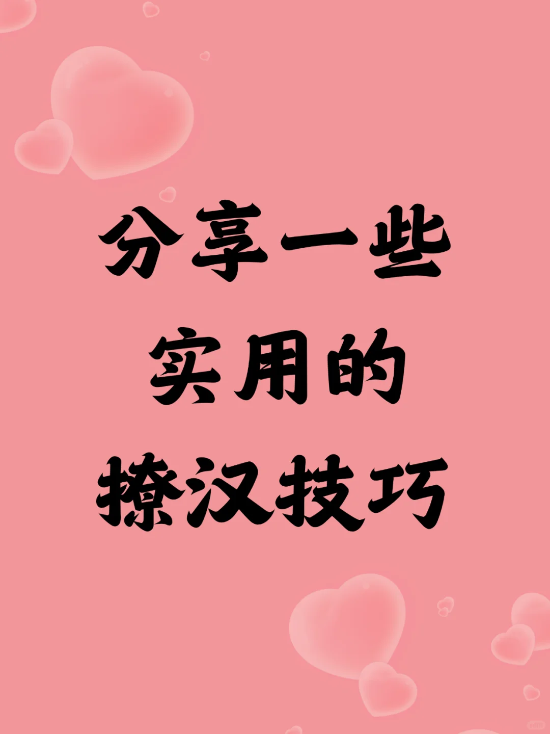 分享一些实用的撩汉技巧