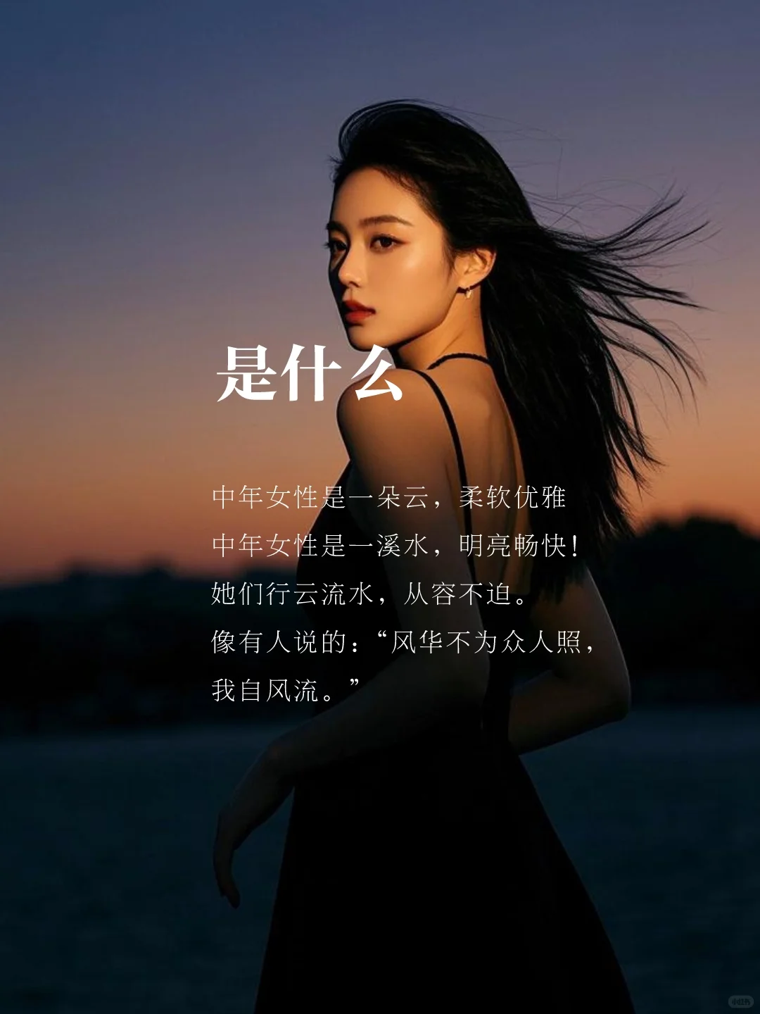 中年女性要是有了风骨，那便是天生尤物