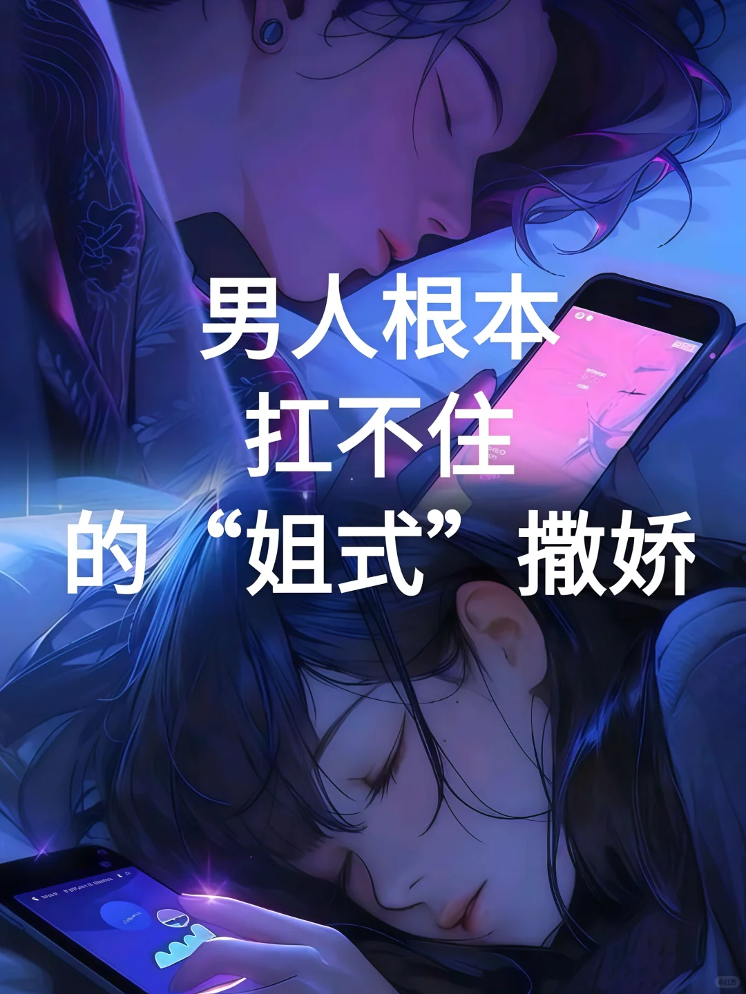 男人根本 扛不住 的“姐式”撒娇