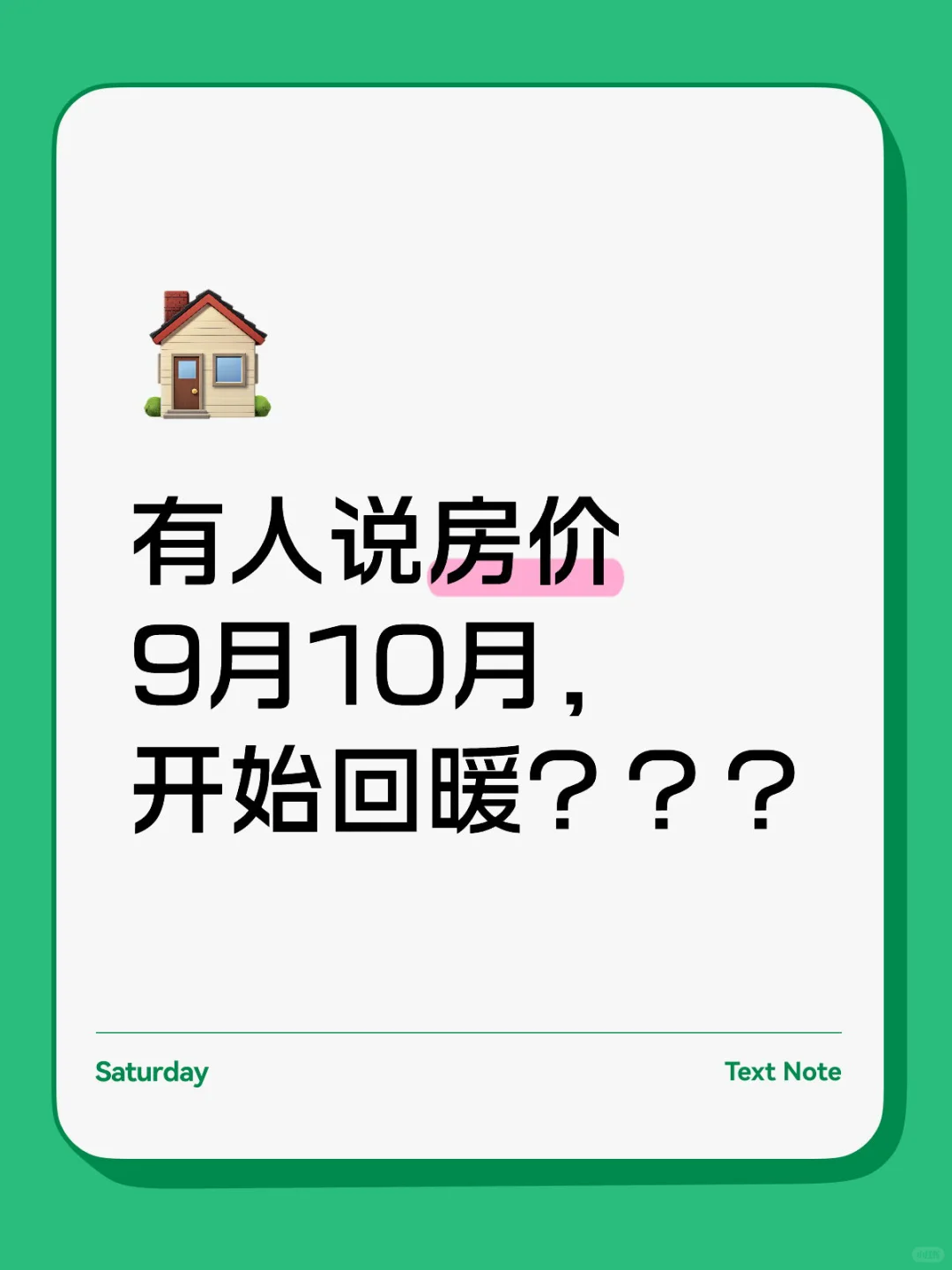 有人说房价9月10月，开始回暖？？？