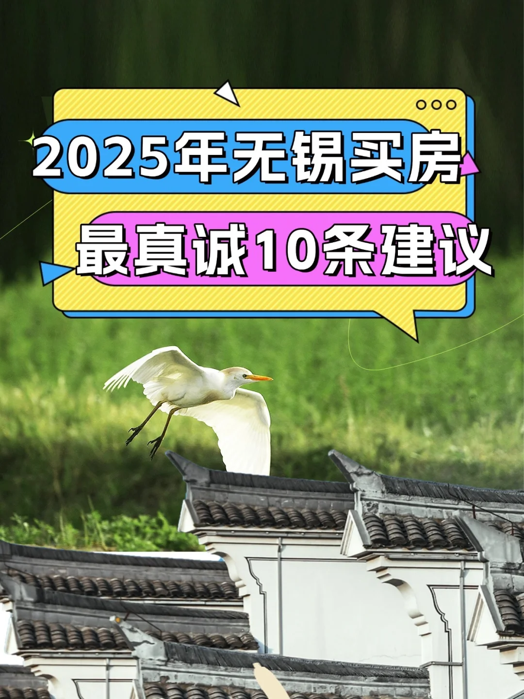 2025年无锡买房最真诚10条建议