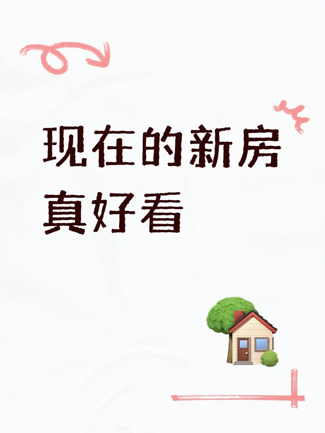 现在的新房真好看😏
