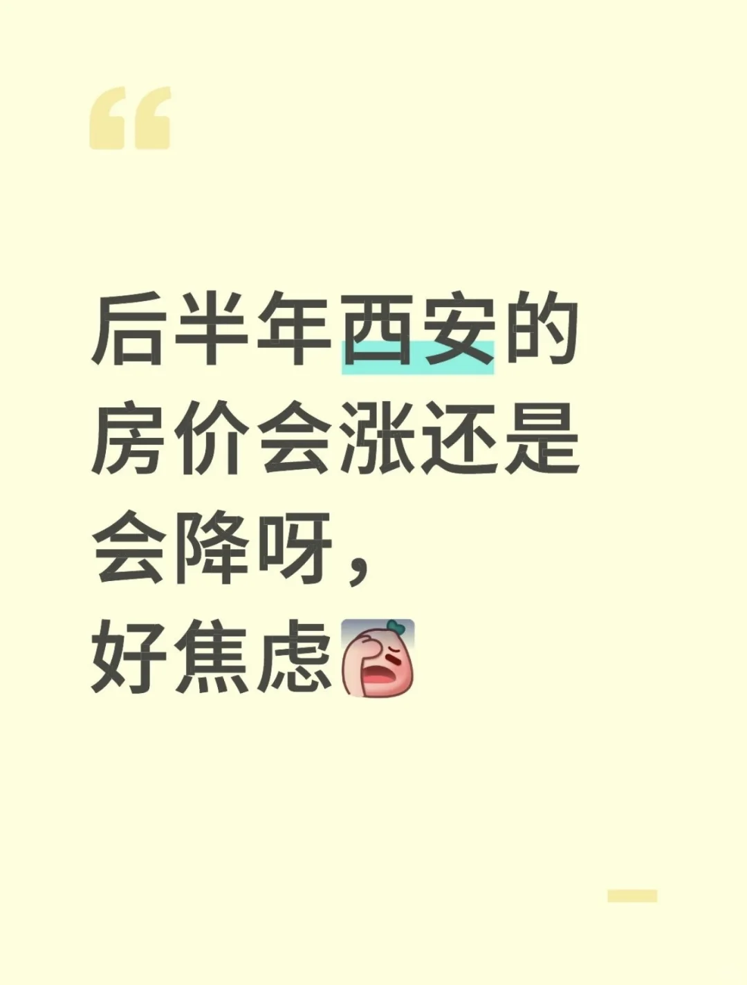 西安房价下半年会涨还是降呀🥲