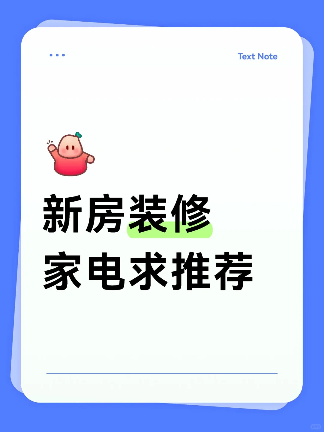急急急！新房装修有没有家电推荐一下！！！