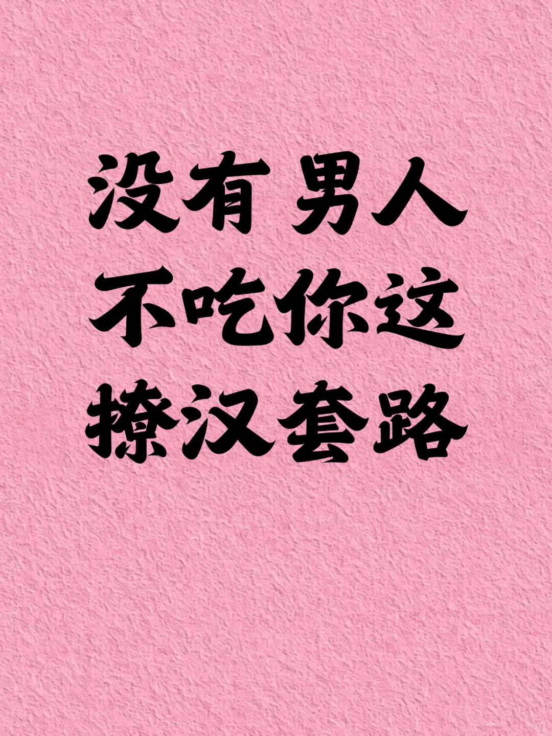 没有男人不吃你这撩汉套路