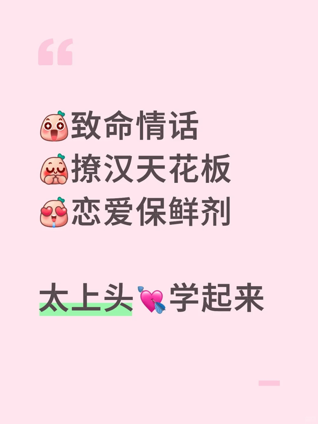 致命情话/撩汉天花板/恋爱保鲜剂，太上头
