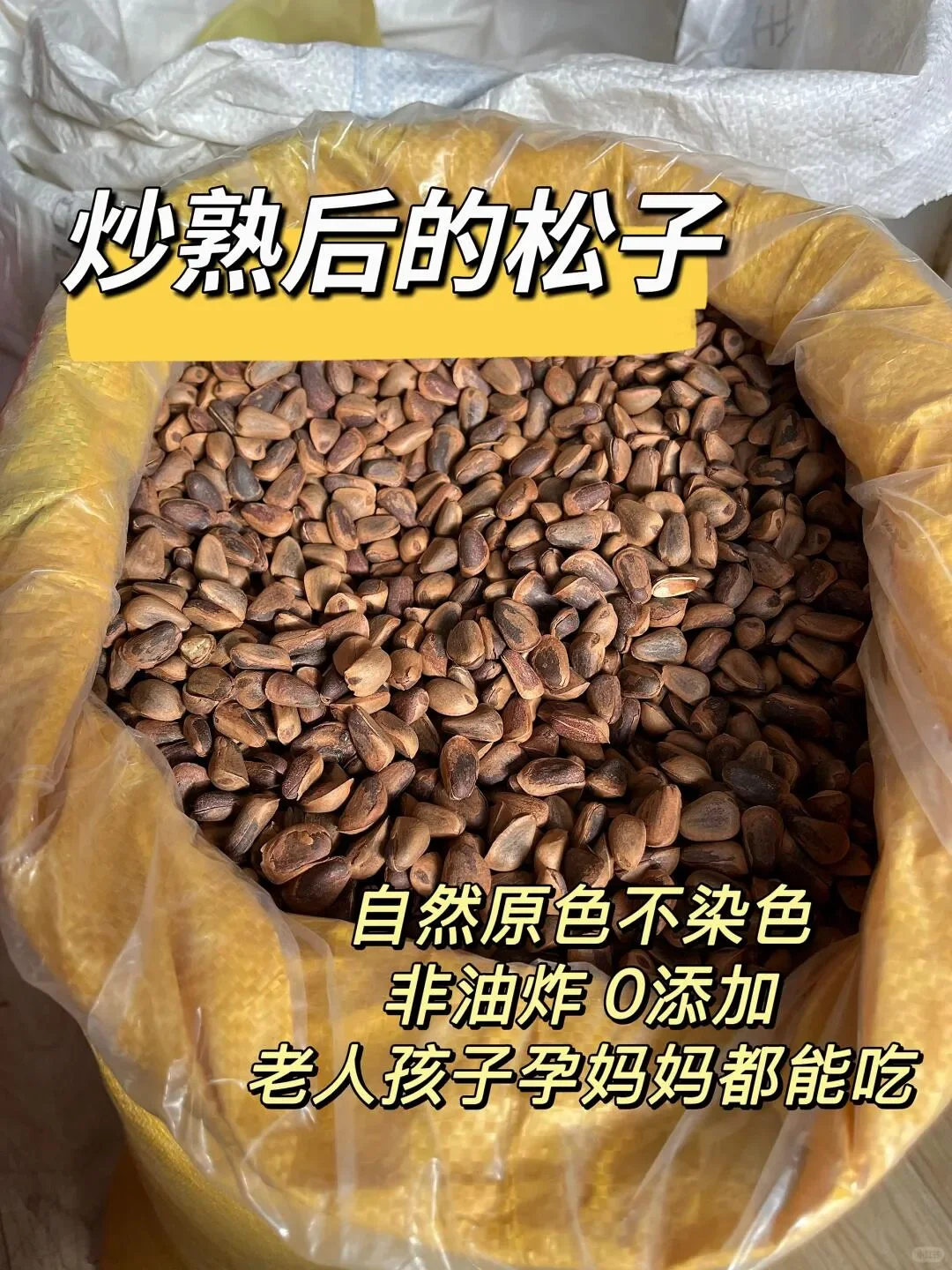 还有人求购松子？难道是我不够显眼吗？