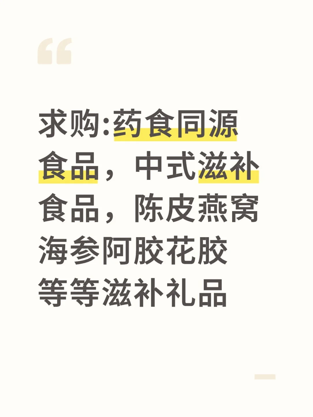求购:药食同源食品，陈皮燕窝