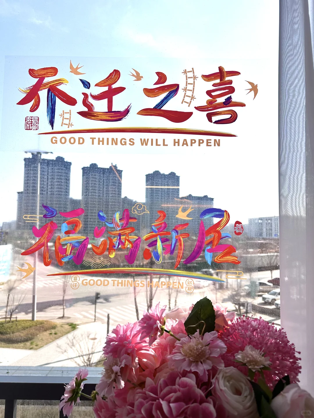 我们搬新家啦丨窗花静电贴装饰~仪式感满满