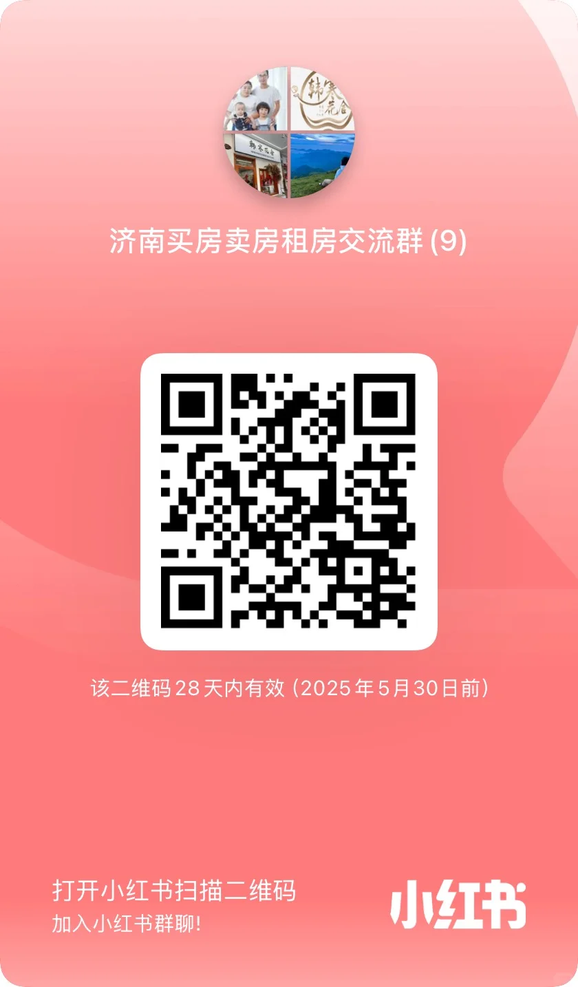 在济南买房和卖房租房交流群