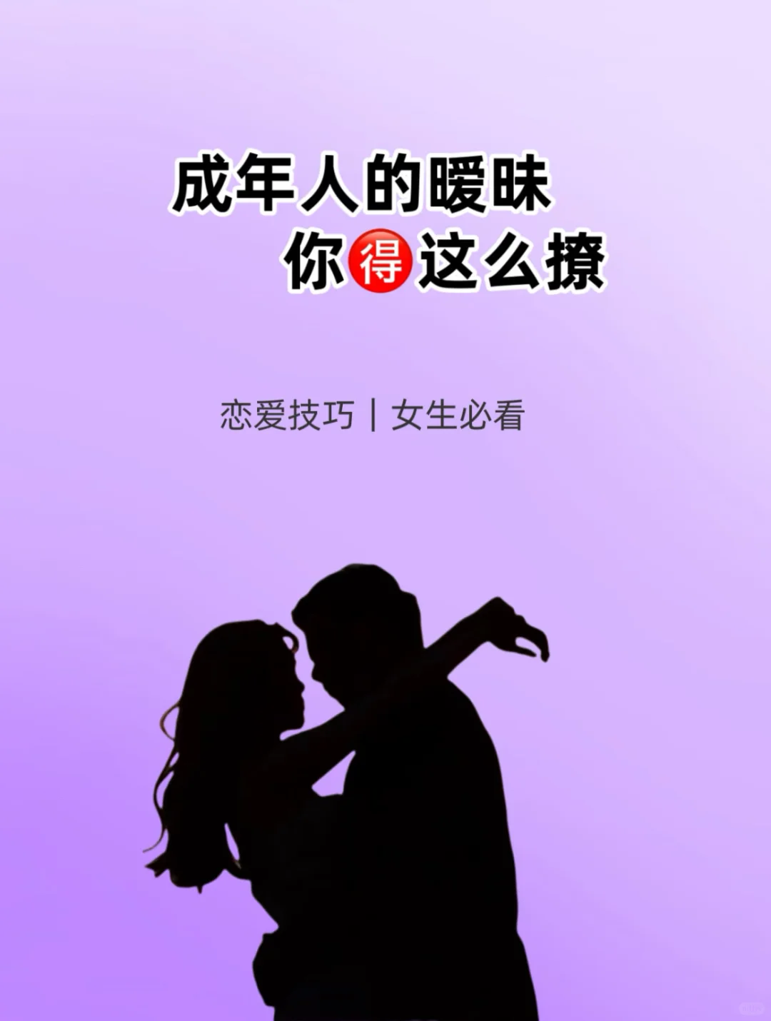 成年人的暧昧，你得这么撩～
