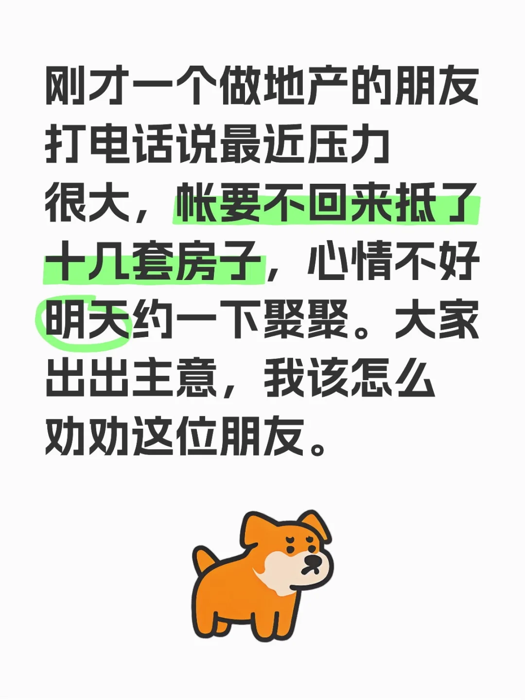 地产人压力大，求支招