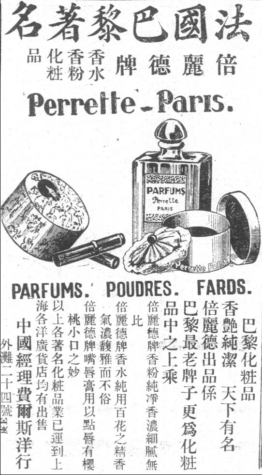 民国 “进口大牌” ：倍丽德（Perrelte）