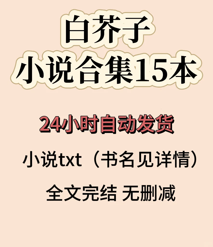 白芥子小说合集15本完本➕未删减➕番外