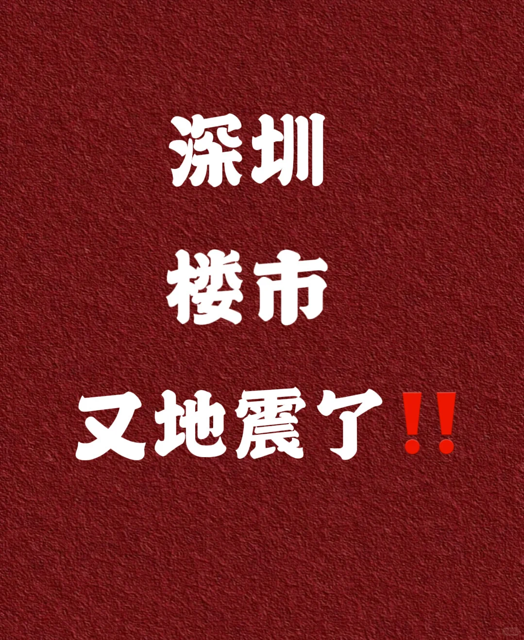 深圳楼市又“震动”了？必看的3个真相⚠️