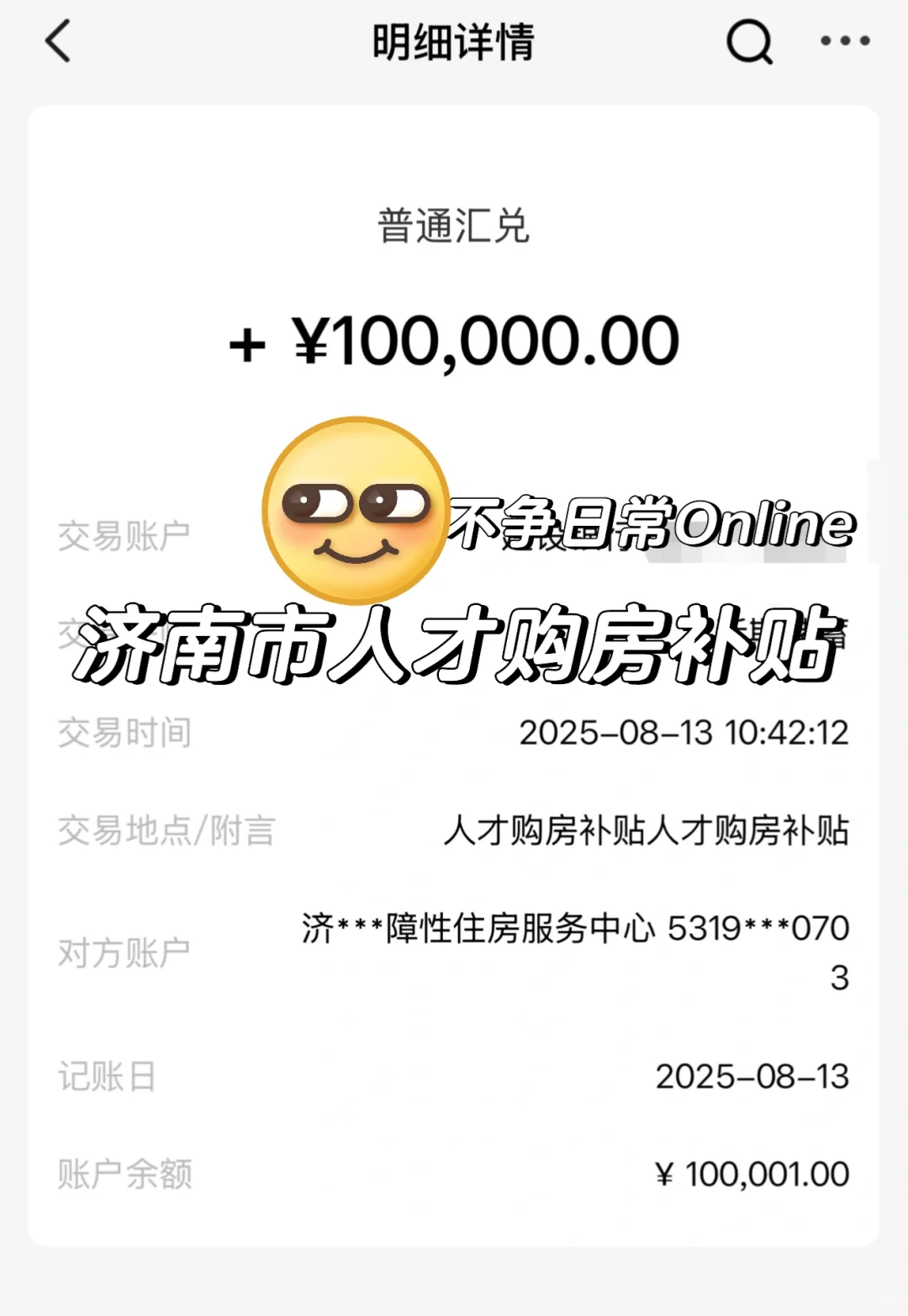 济南人才购房补贴到账！附申请流程记录