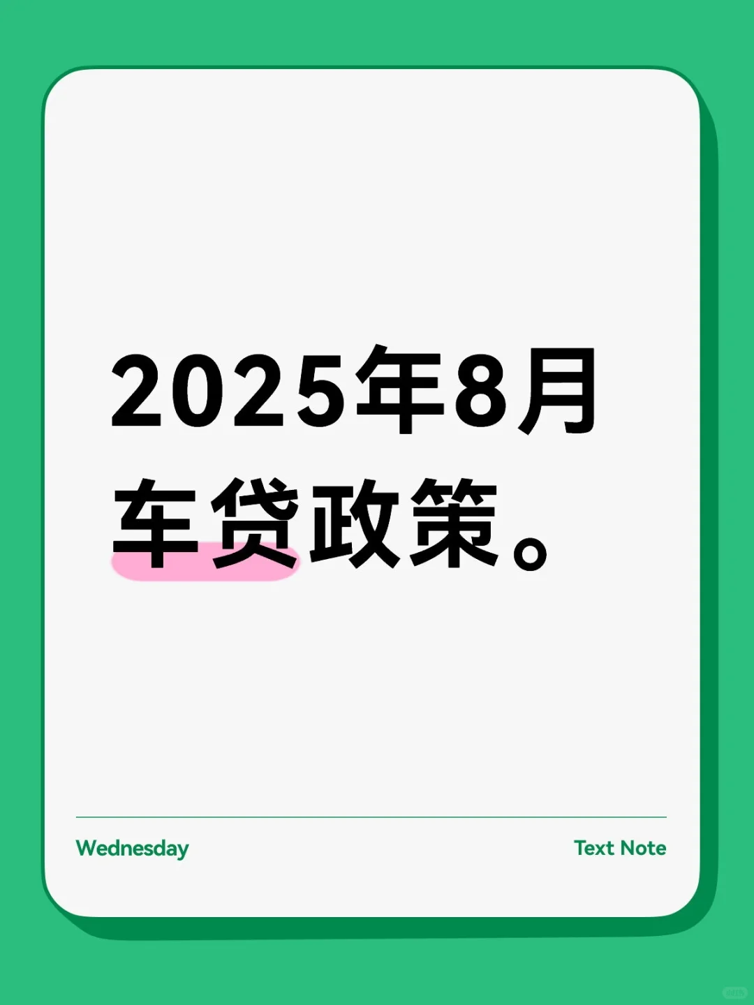 2025年8月车贷政策。