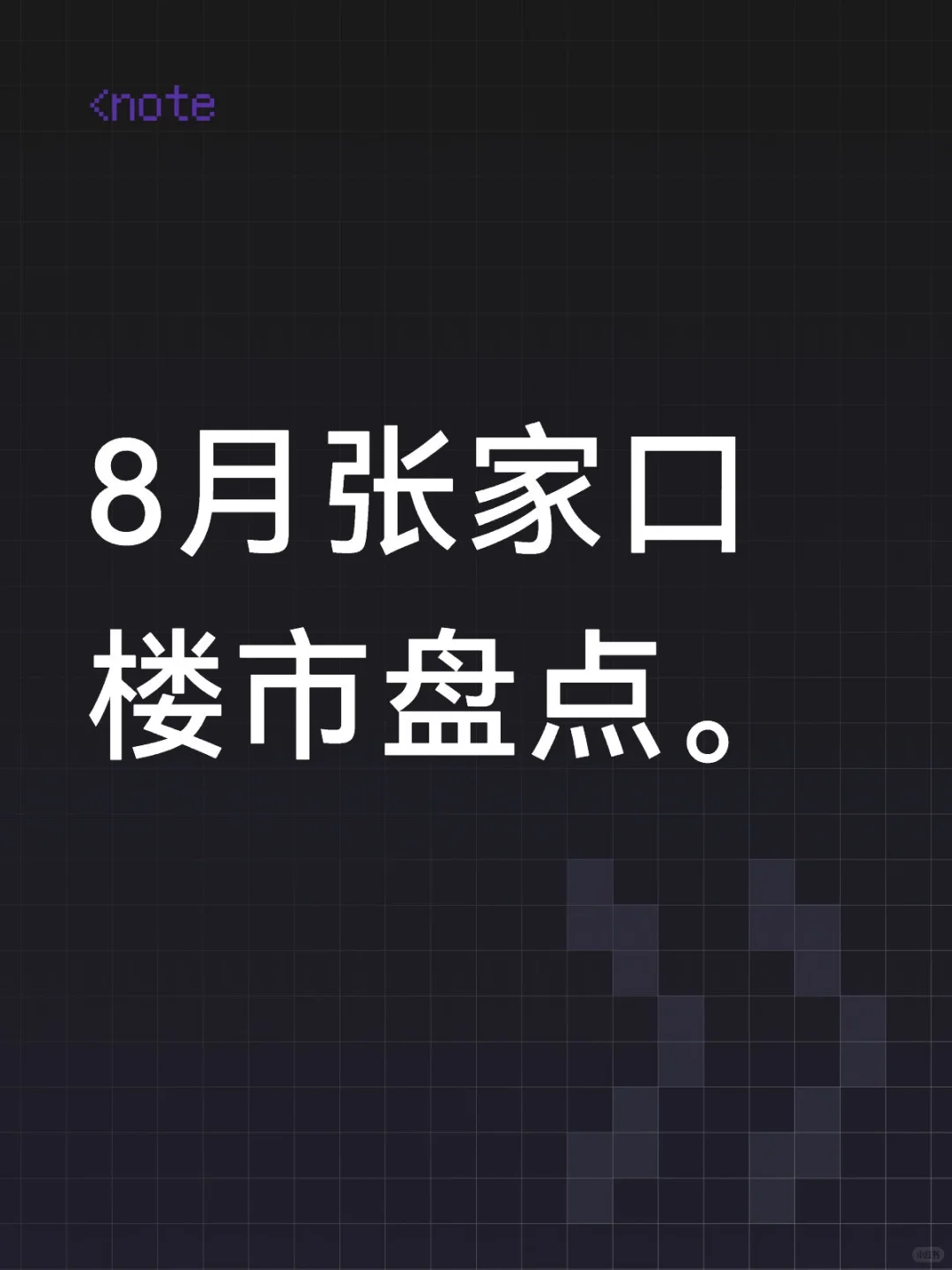 8月张家口楼市盘点。