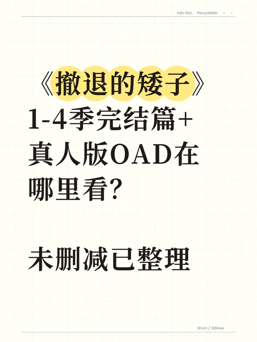 《撤退的矮子》在哪看？全季已整理