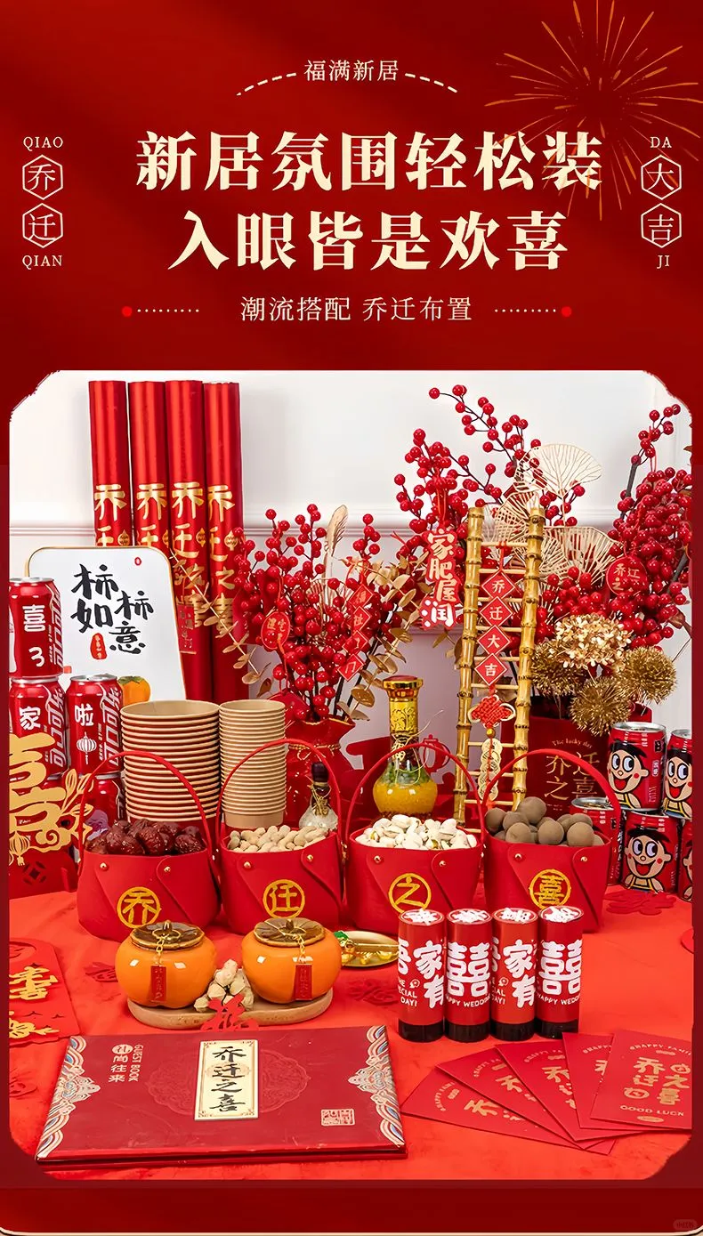 🏠乔迁新居必备攻略🎁