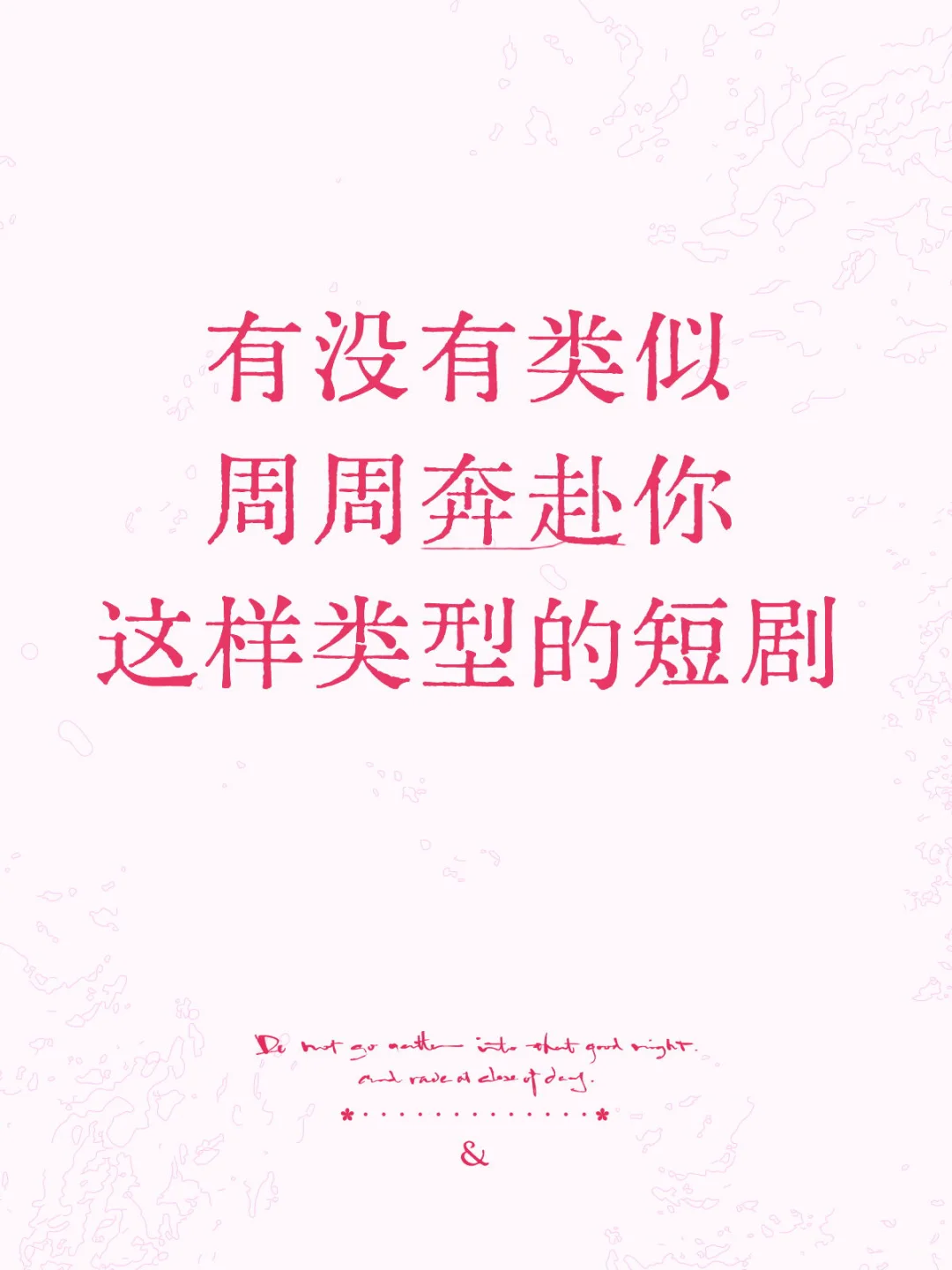 谁喜欢看短剧啊 狗都不