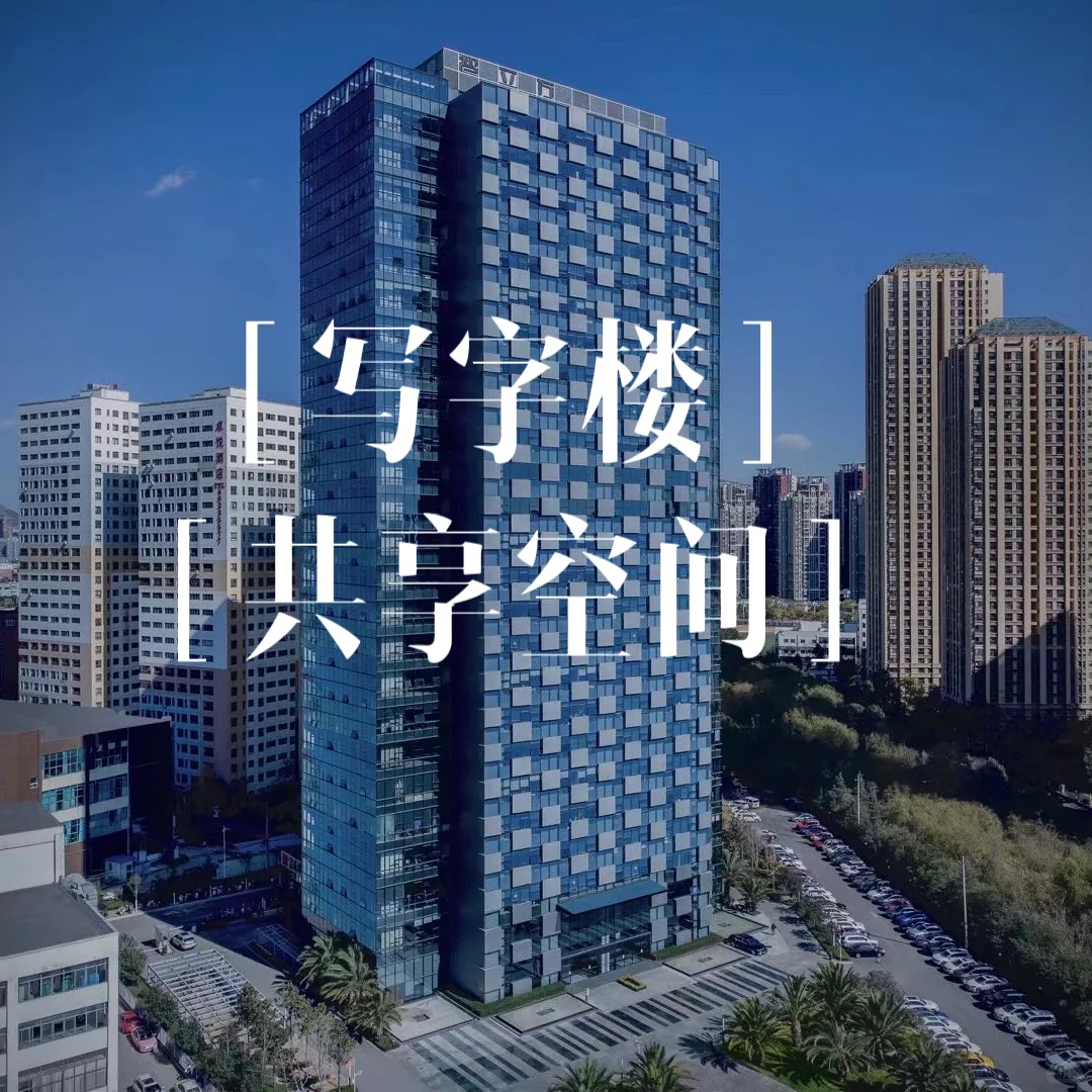 昆明智立方写字楼共享空间❗️