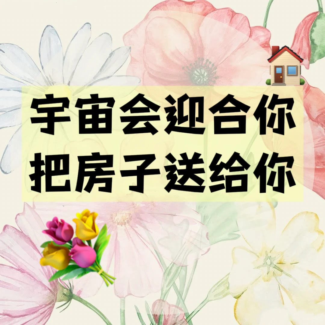 💐宇宙会迎合你，把房子送给你！