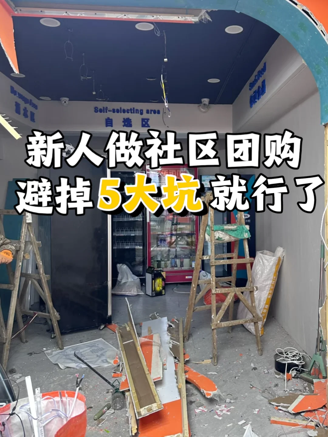 新人做社区团购❗避掉5大坑就行了