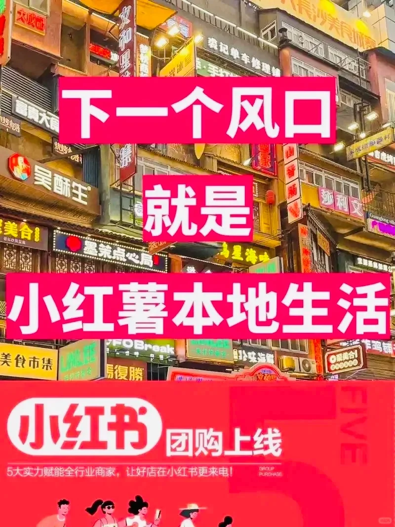 小红书本地团购可以入驻了🎉