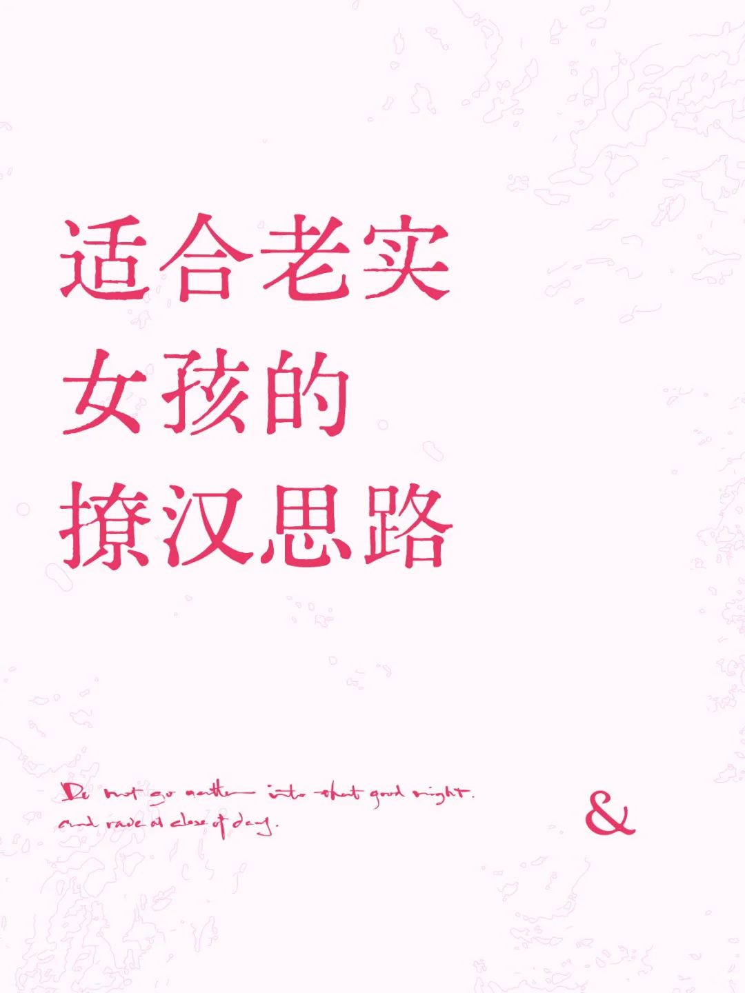 适合老实女孩的撩汉思路
