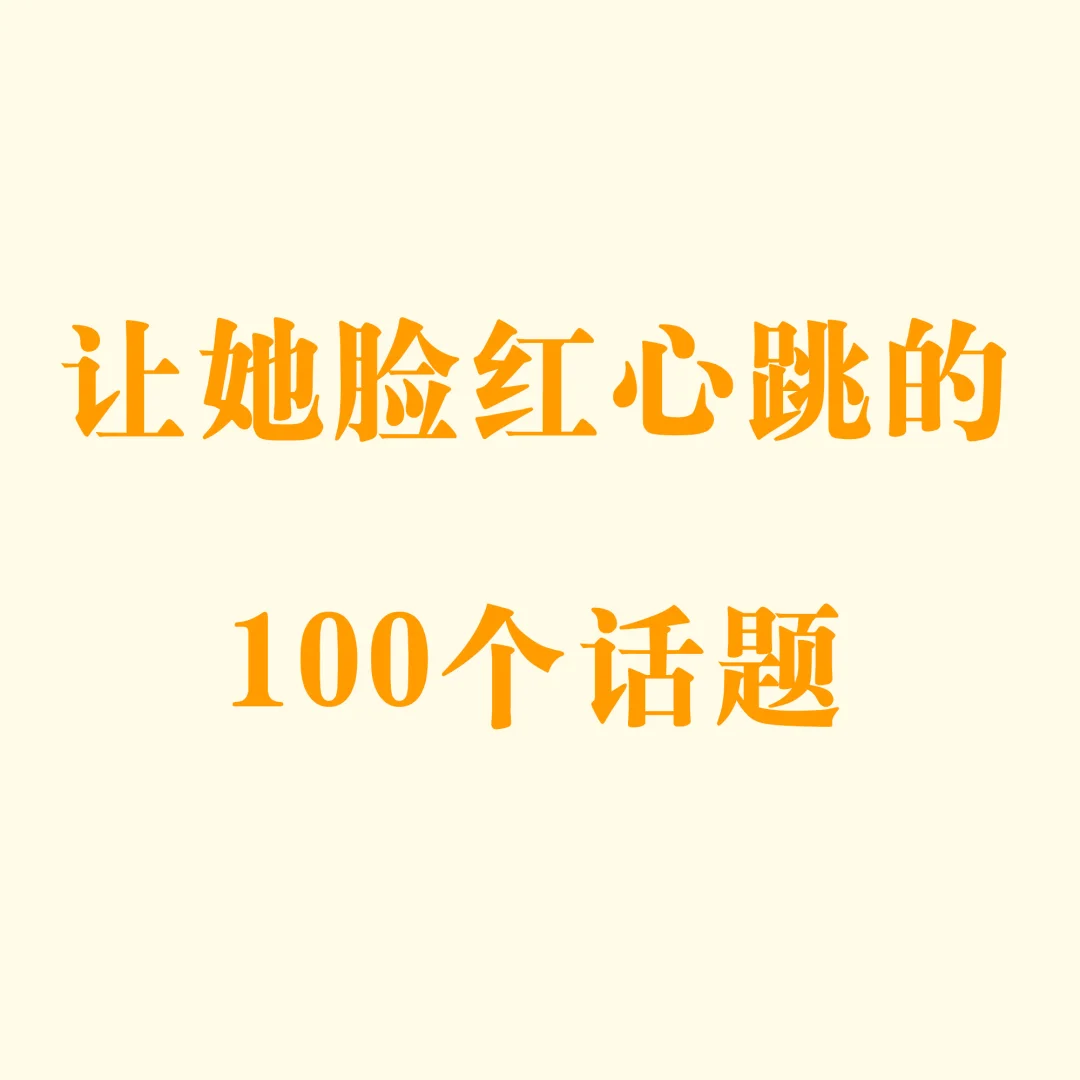 这几句，撩得她脸红心跳，特别最后一条