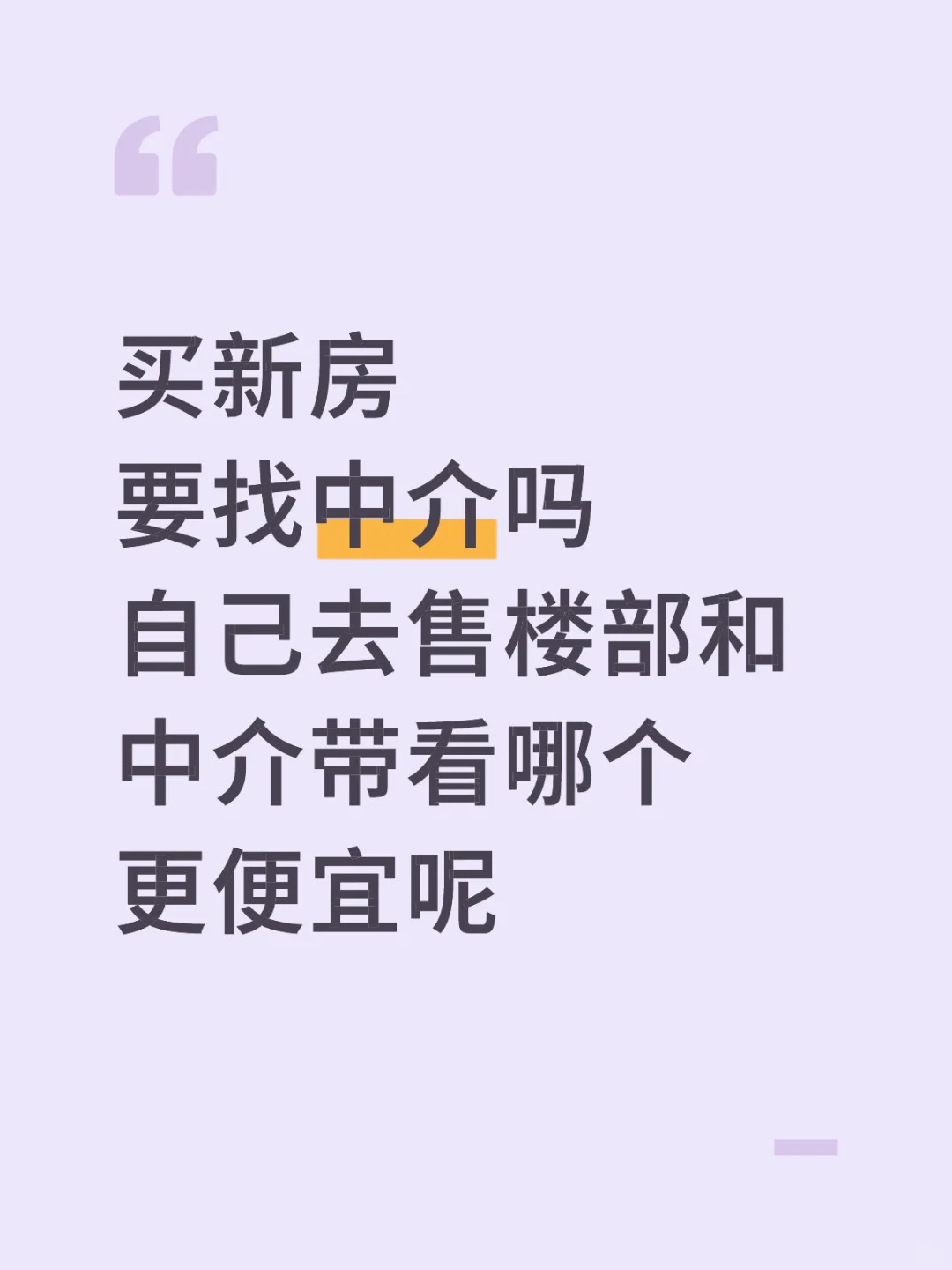 中介带看新房感觉没什么用