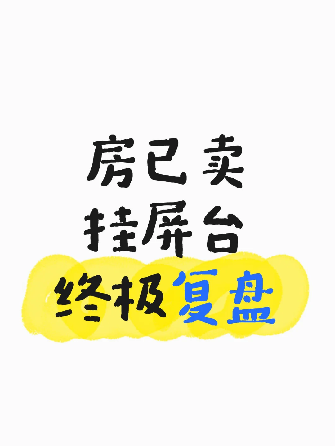 房已卖，终极复盘！