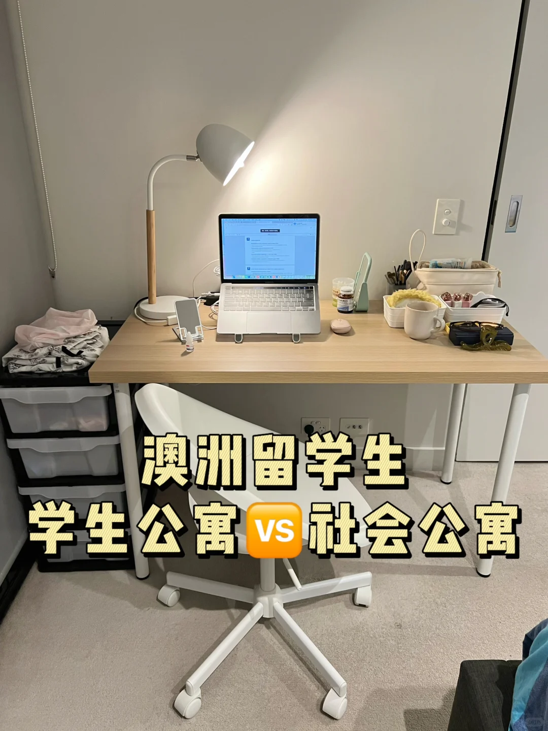🆘第一次留学租房? 学生公寓还是自己租房🏠