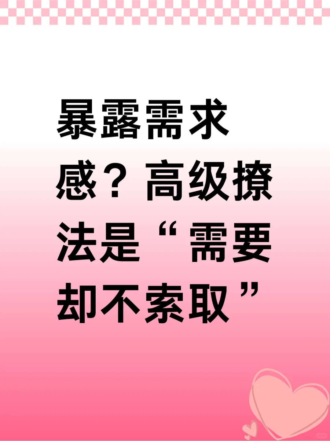 暴露需求感？高级撩法是需要却不索取