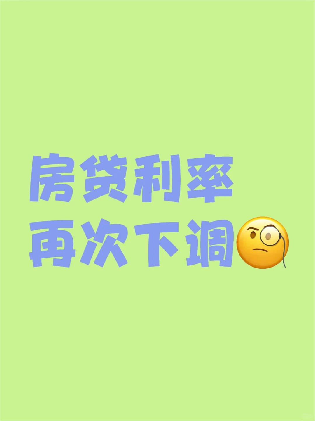 一觉醒来房贷利率再次下调