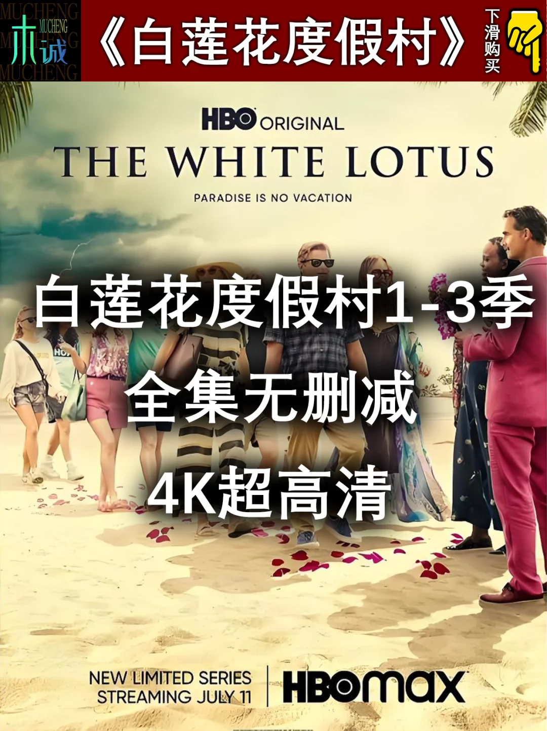 白莲花度假村1-3季全集无删4K超高清